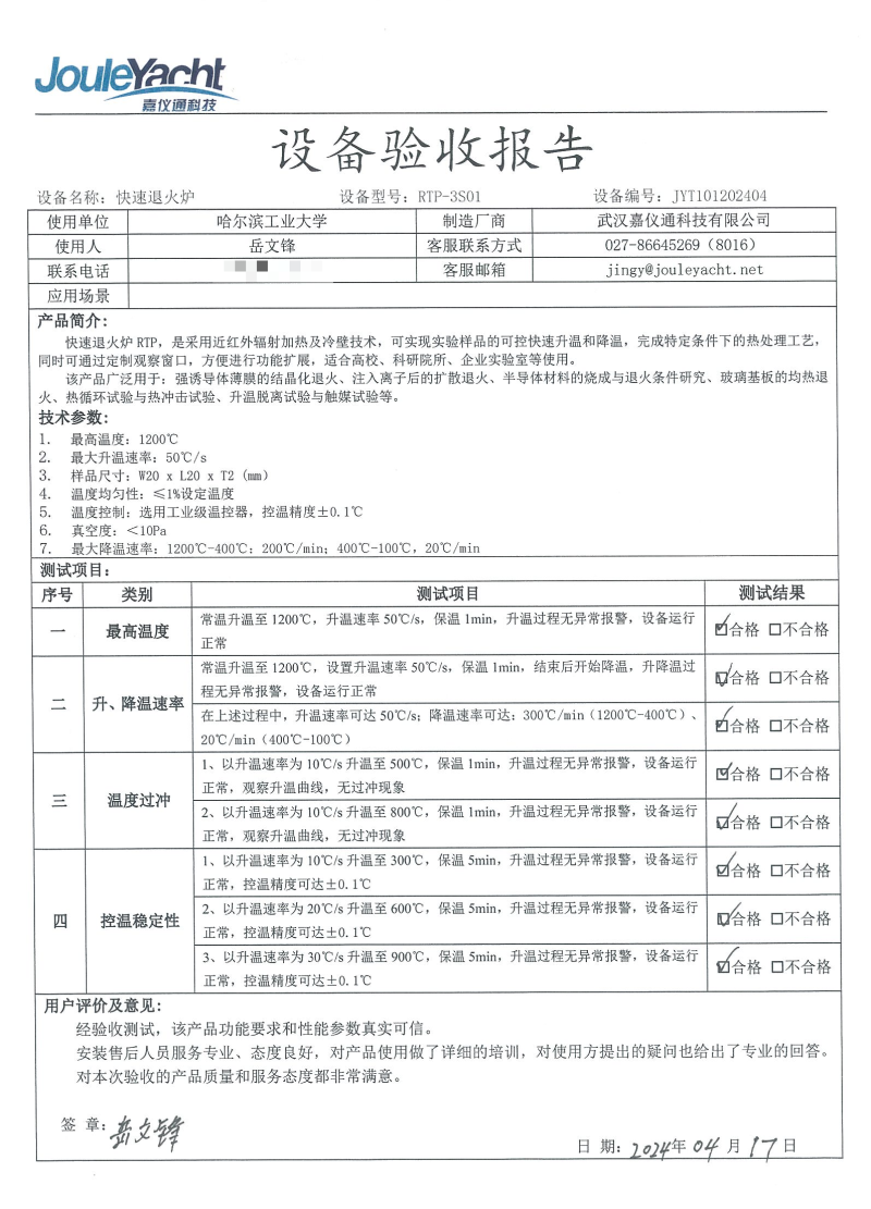 240417-RTP-3S01-快速退火炉-哈尔滨工业大学-验收单-仅签字（分享版）.png