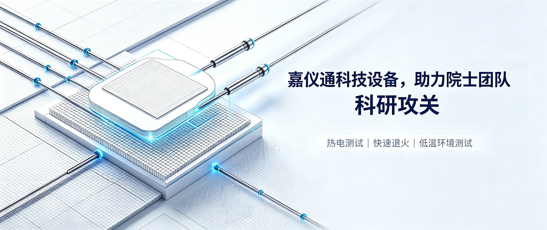 嘉仪通科技院士团队应用宣传 (1).jpg