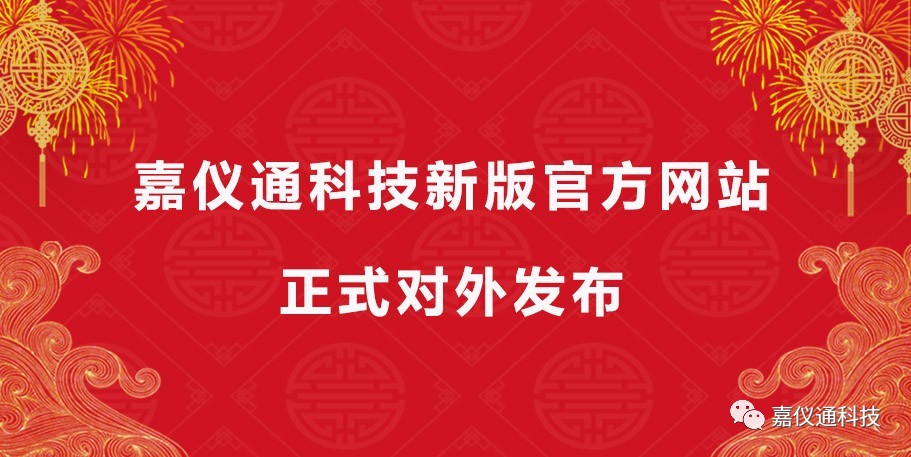 嘉仪通科技新版官方网站正式对外发布