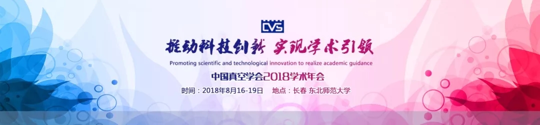 嘉仪通邀您共赴中国真空学会2018学术年会